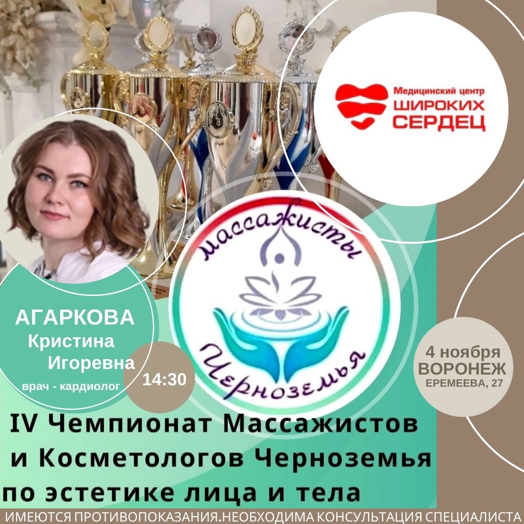 4 ноября 2023 года в Воронеже пройдёт — IV Чемпионат Массажистов и  Косметологов Черноземья